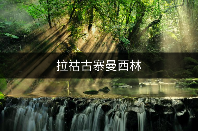 拉祜古寨曼西林