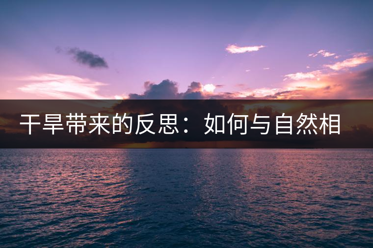 干旱帶來的反思:如何與自然相處 干旱帶來的反思:如何與自然相處