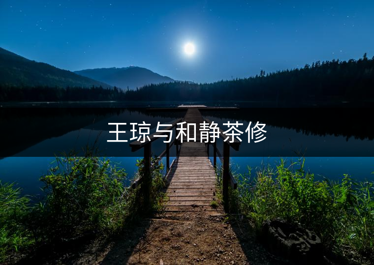 王瓊與和靜茶修 王瓊與和靜茶修
