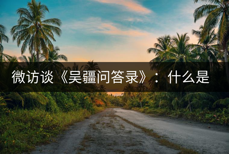 微訪談《吳疆問答錄》：什么是純正的普洱茶？