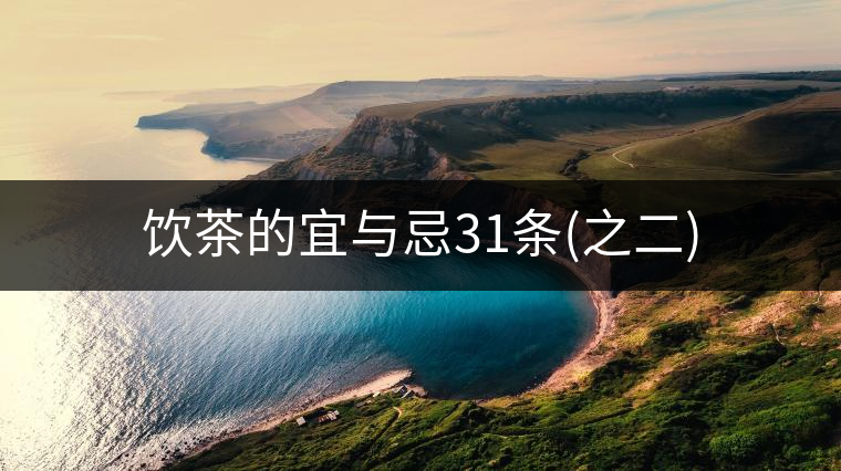 飲茶的宜與忌31條(之二)