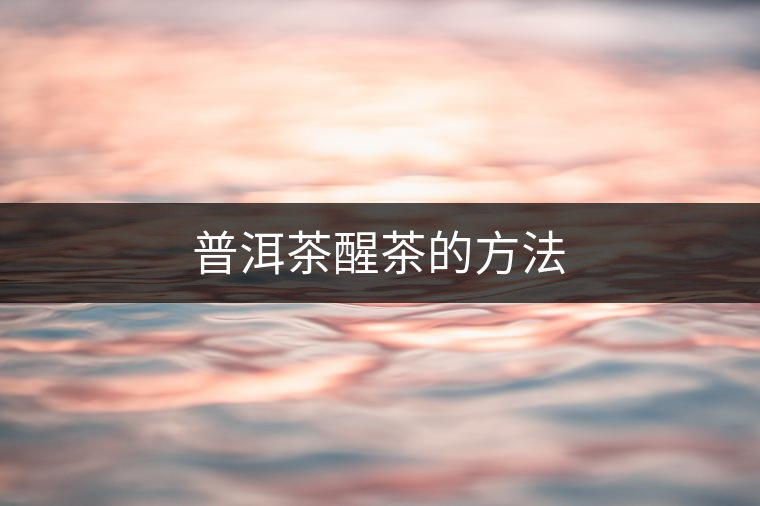 普洱茶醒茶的方法