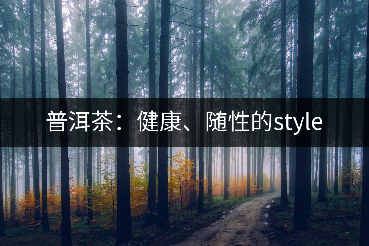 普洱茶：健康、隨性的style
