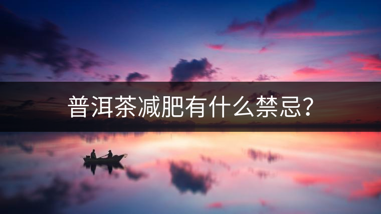 普洱茶減肥有什么禁忌？