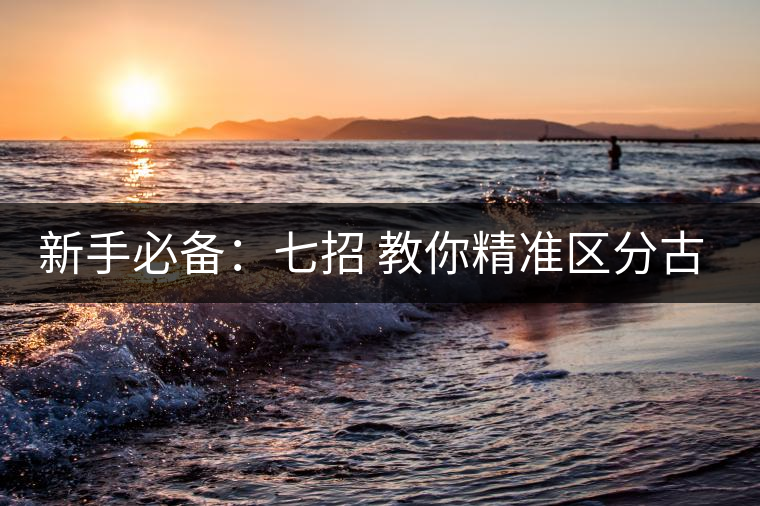 新手必備:七招 教你精準區(qū)分古樹茶和臺地茶 新手必備:七招 教你精準區(qū)分古樹茶和臺地茶