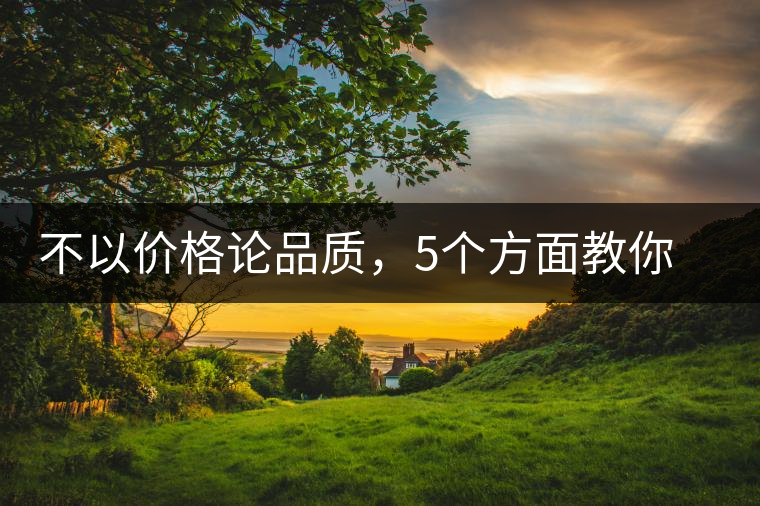 不以價(jià)格論品質(zhì)，5個(gè)方面教你鑒別普洱茶好壞