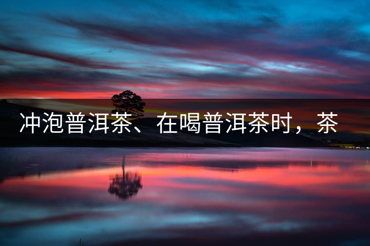 沖泡普洱茶、在喝普洱茶時(shí)，茶湯入口后的燥感是什么？