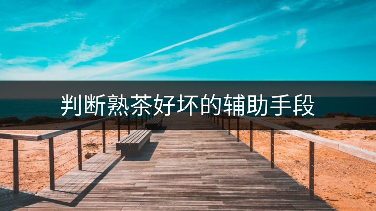 判斷熟茶好壞的輔助手段