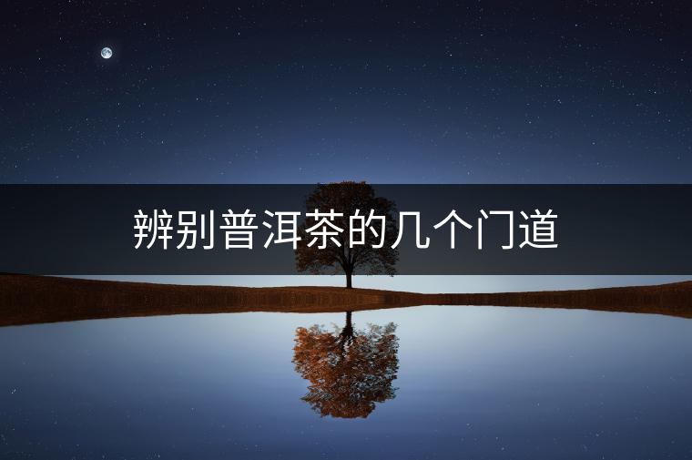 辨別普洱茶的幾個(gè)門道