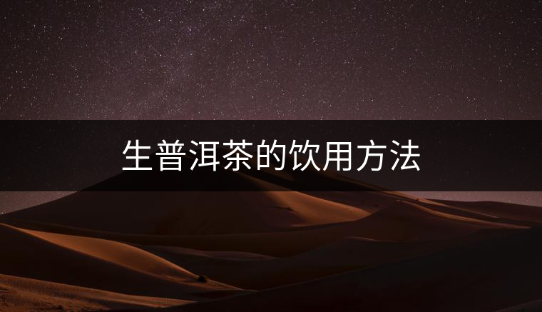 生普洱茶的飲用方法