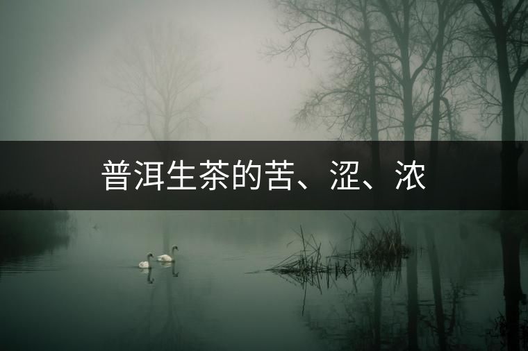 普洱生茶的苦、澀、濃