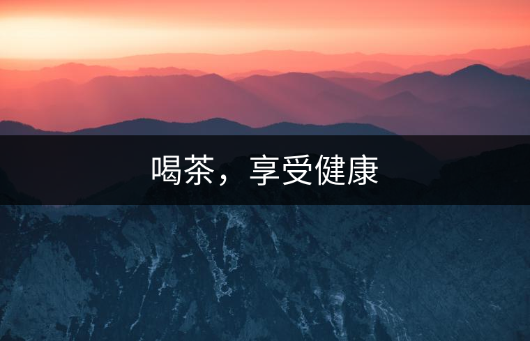 喝茶，享受健康