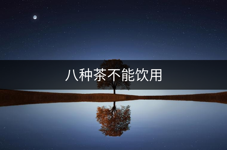 八種茶不能飲用