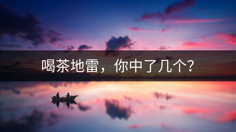 喝茶地雷，你中了幾個？