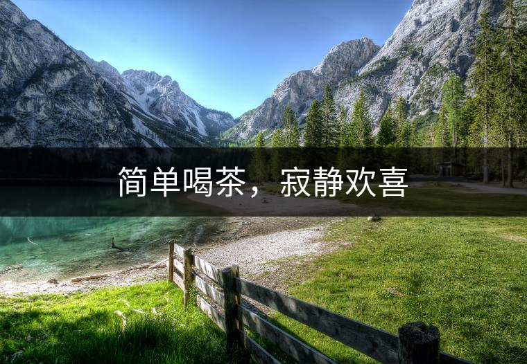 簡(jiǎn)單喝茶，寂靜歡喜