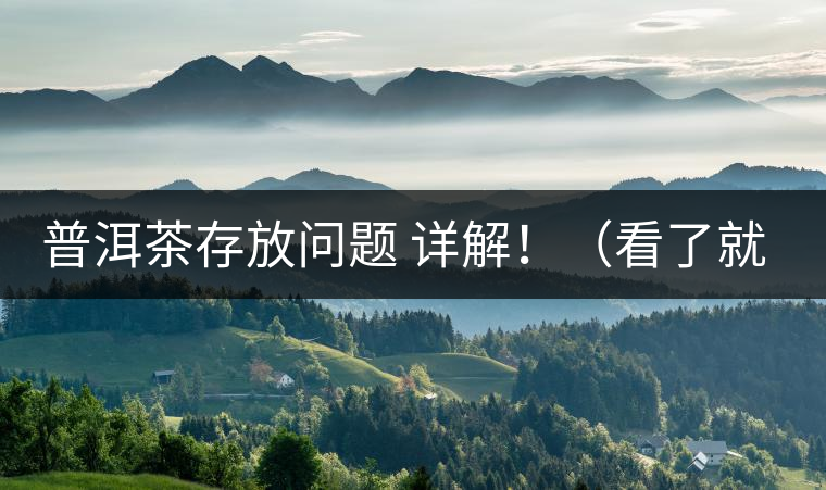 普洱茶存放問題 詳解！（看了就懂了）