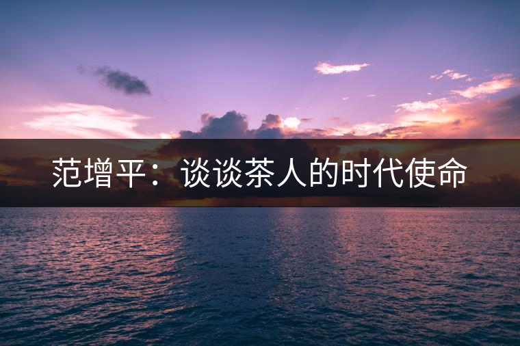 范增平：談談茶人的時代使命