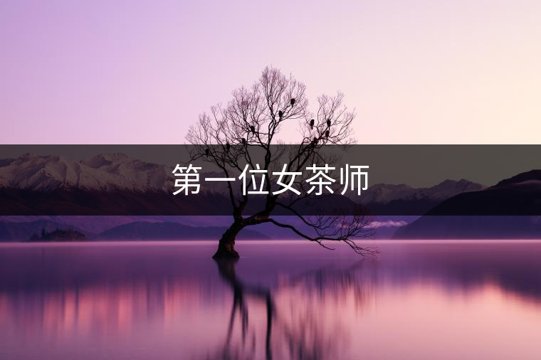 第一位女茶師