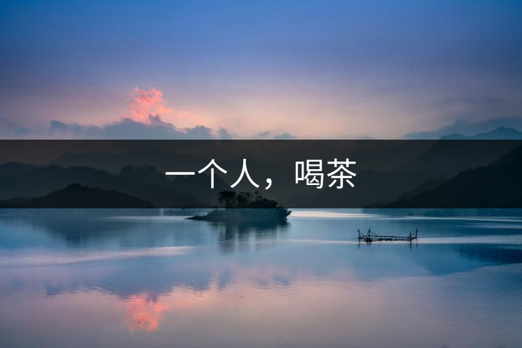 一個人，喝茶