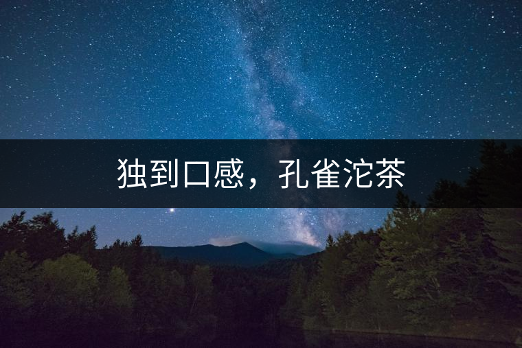 獨(dú)到口感，孔雀沱茶