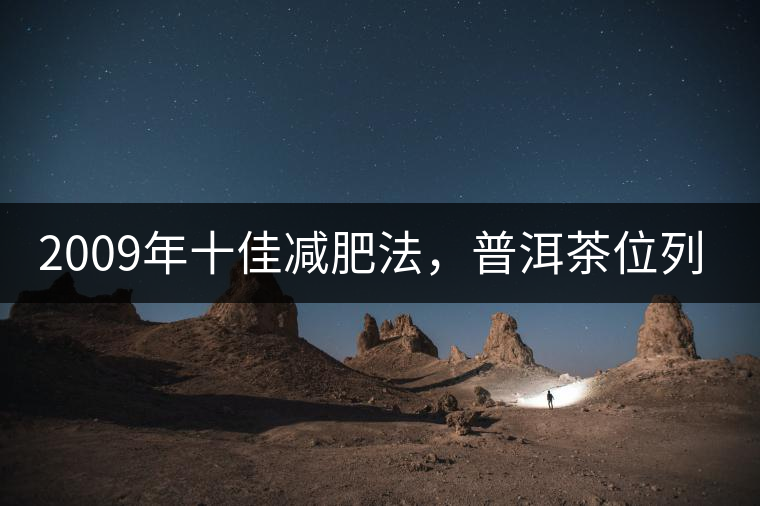 2009年十佳減肥法，普洱茶位列第三