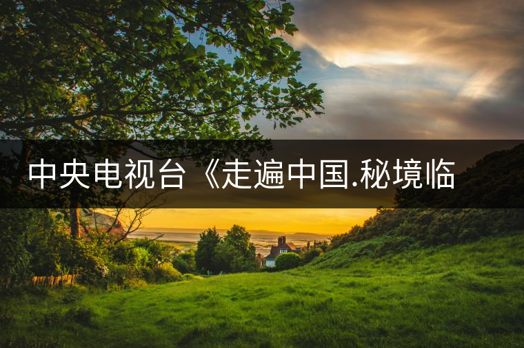 中央電視臺(tái)《走遍中國(guó).秘境臨滄》攝制組在鳳慶拍攝“滇紅的秘密”大型專(zhuān)題片 中央電視臺(tái)《走遍中國(guó).秘境臨滄》攝制組在鳳慶拍攝“滇紅的秘密”大型專(zhuān)題片