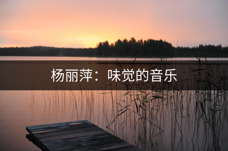 楊麗萍：味覺的音樂