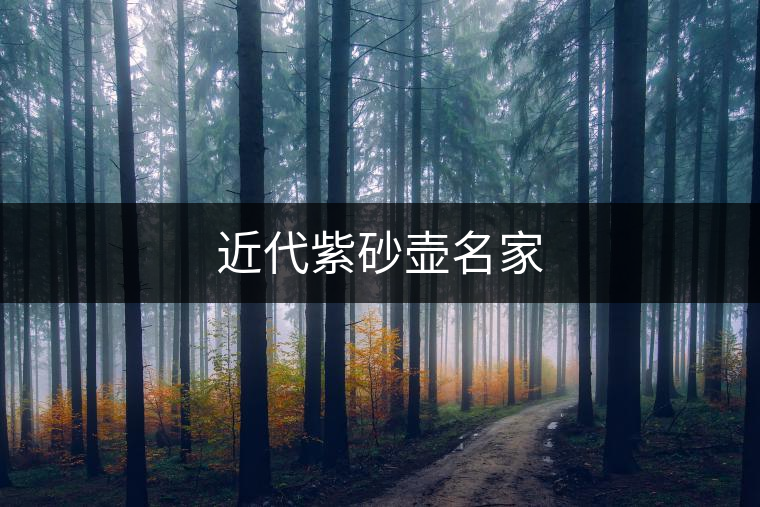 近代紫砂壺名家