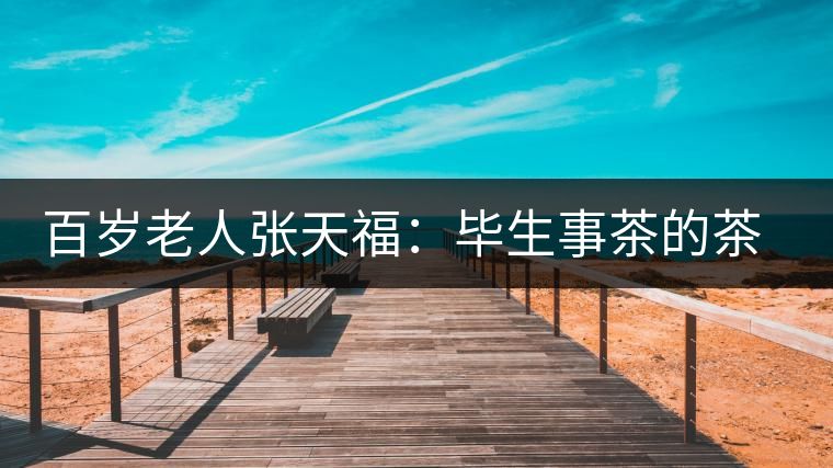 百歲老人張?zhí)旄＃寒吷虏璧牟鑼W家