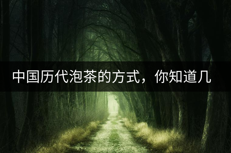 中國歷代泡茶的方式，你知道幾種？