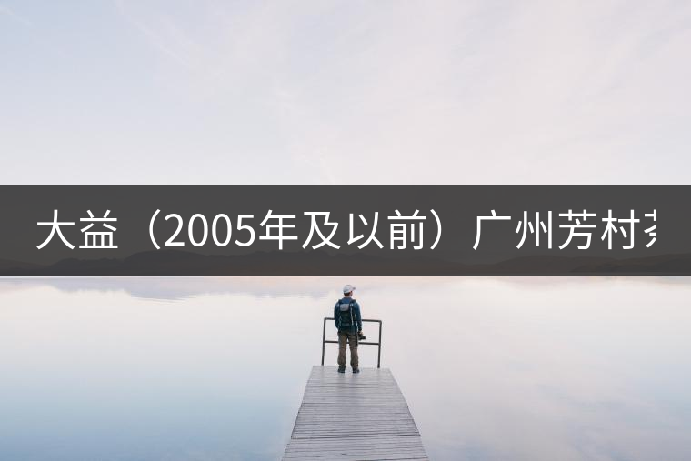 大益（2005年及以前）廣州芳村茶葉市場最新報(bào)價(jià)（2014.12.15）