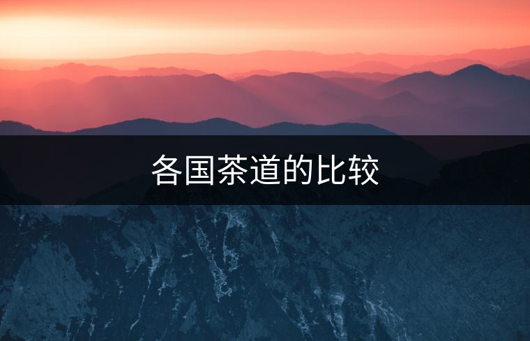 各國(guó)茶道的比較