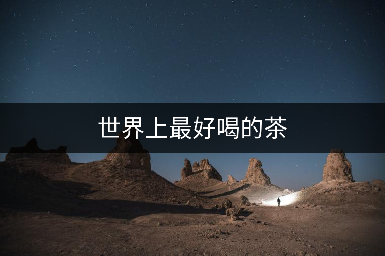 世界上最好喝的茶