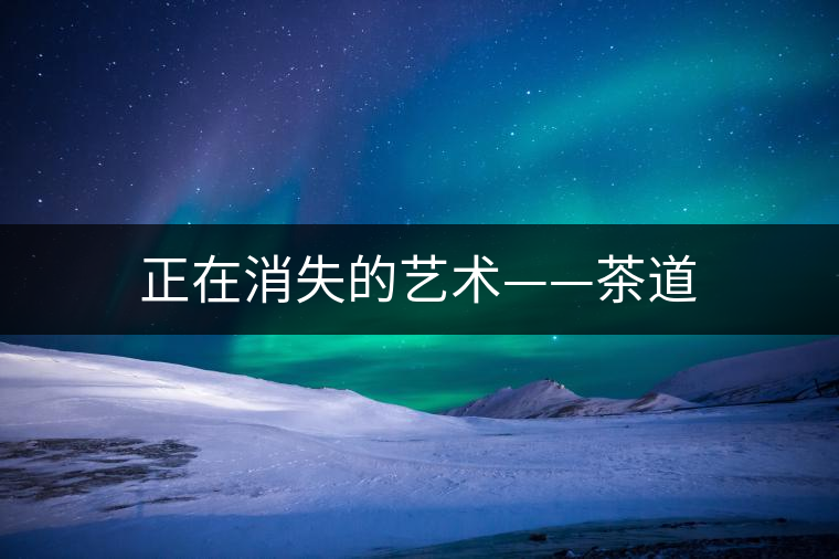 正在消失的藝術(shù)——茶道