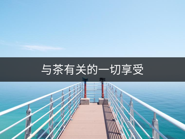 與茶有關的一切享受