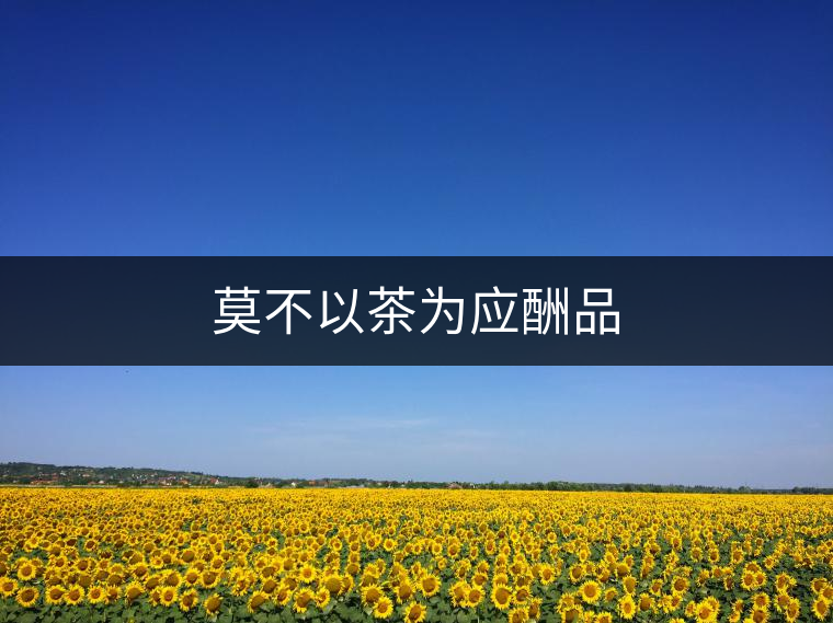 莫不以茶為應(yīng)酬品 莫不以茶為應(yīng)酬品