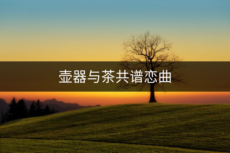 壺器與茶共譜戀曲