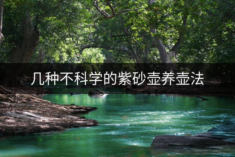 幾種不科學(xué)的紫砂壺養(yǎng)壺法