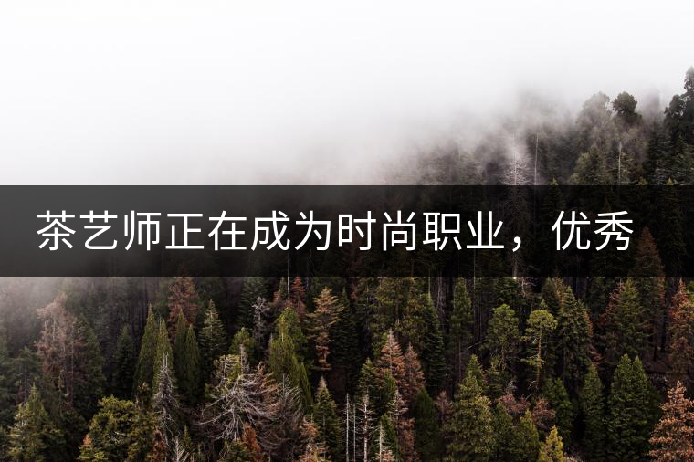 茶藝師正在成為時(shí)尚職業(yè)，優(yōu)秀茶藝師月收入可達(dá)萬(wàn)元