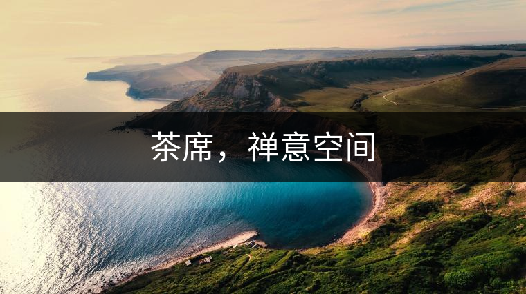 茶席，禪意空間