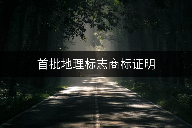 首批地理標志商標證明