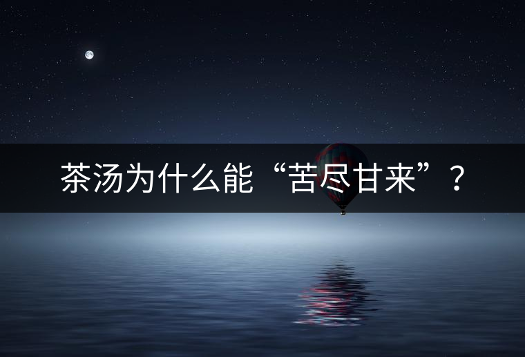 茶湯為什么能“苦盡甘來”？