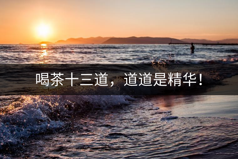 喝茶十三道，道道是精華！