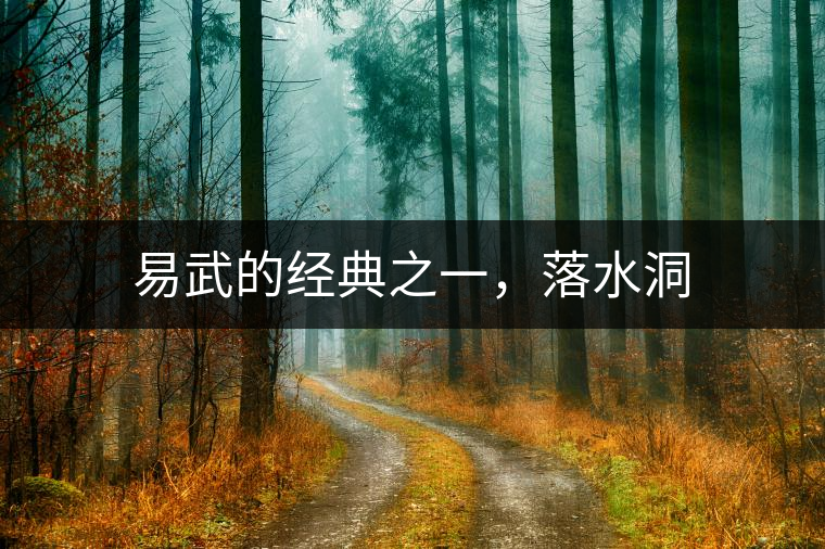 易武的經(jīng)典之一，落水洞