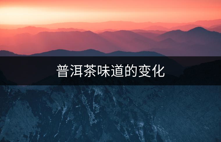 普洱茶味道的變化