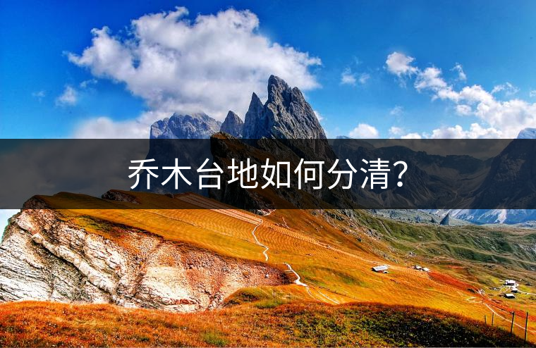 喬木臺(tái)地如何分清？