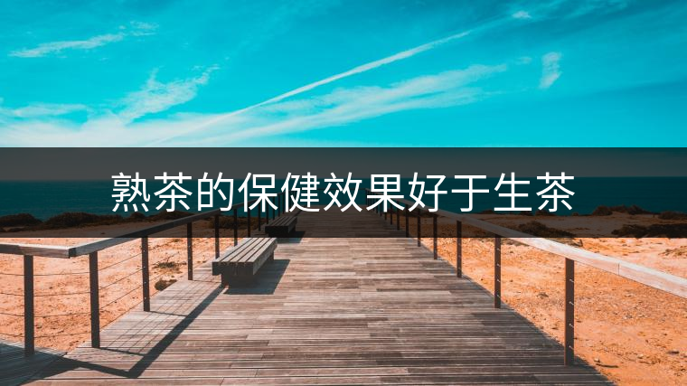 熟茶的保健效果好于生茶