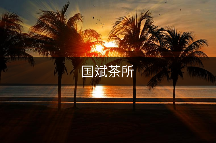 國斌茶所