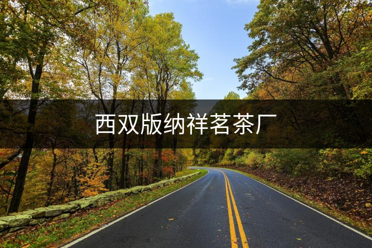 西雙版納祥茗茶廠 西雙版納祥茗茶廠