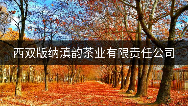 西雙版納滇韻茶業(yè)有限責(zé)任公司 西雙版納滇韻茶業(yè)有限責(zé)任公司
